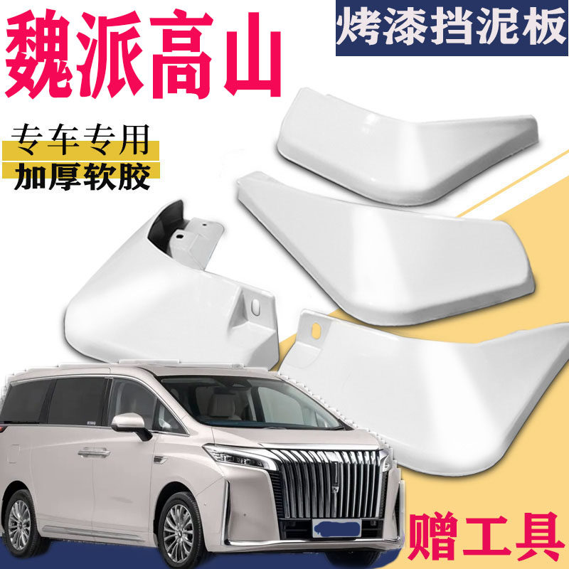 适用于魏牌高山挡泥板专用