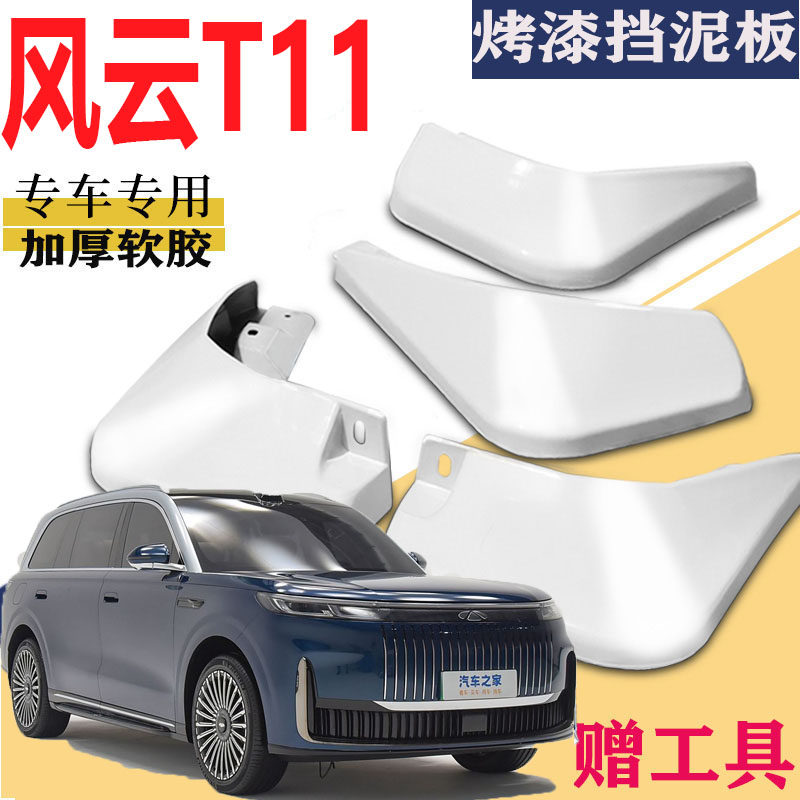 适用于2026款风云T11挡泥板