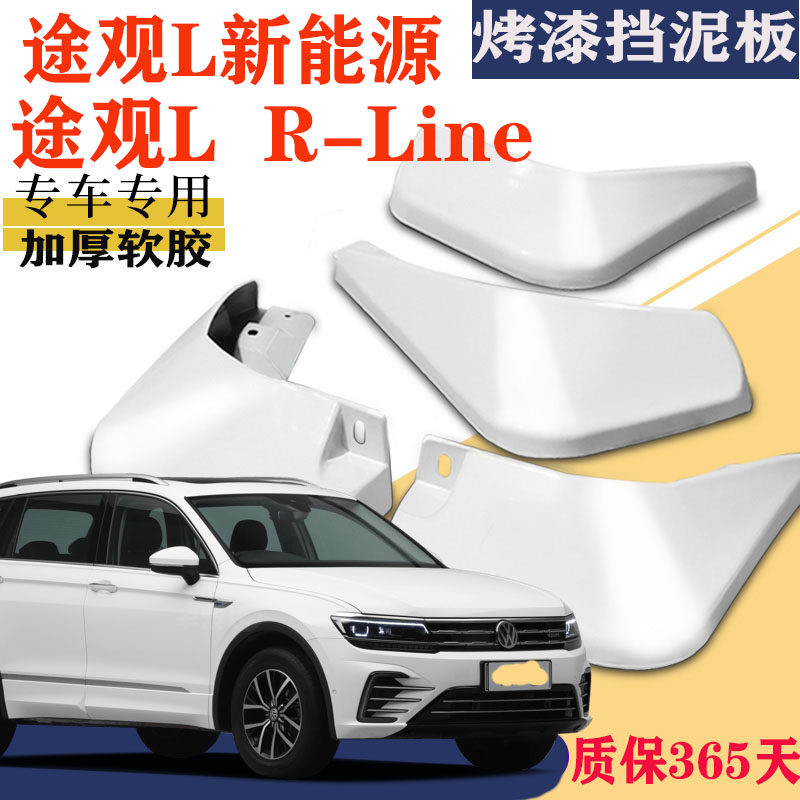 途观l新能源R-Line版本挡泥板PRO