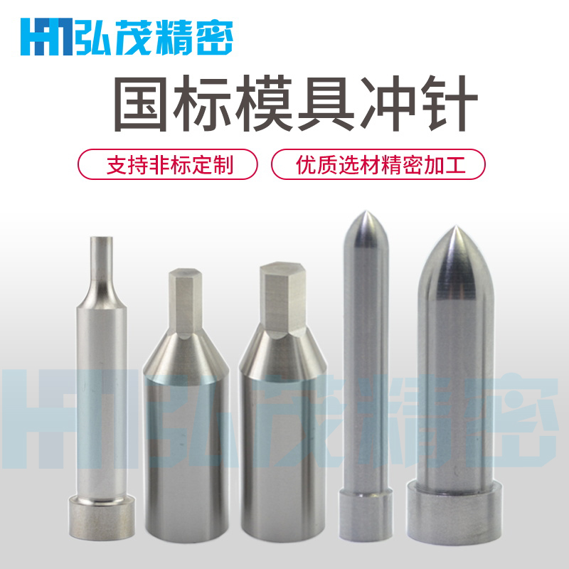 不锈钢冲针冲头弘茂模具配件定做