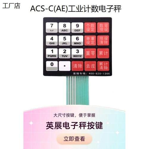 恒通英展电子秤配件按键面贴防护罩计数计重称ACS-W(SA)/AE/GTW/A