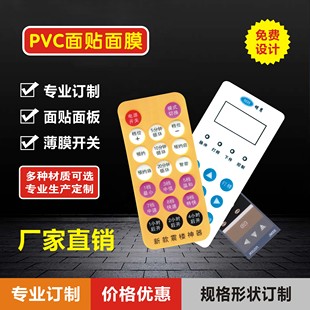 定做PVC面板PET面膜PC面贴按键标牌薄膜开关仪表磨砂贴膜铭牌