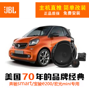 JBL汽车音响宝骏e200喇叭dsp功放低音炮优惠 奔驰smart451 453改装