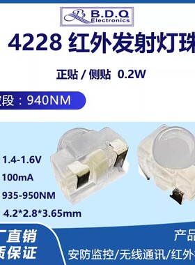 4228正侧贴红外线发射940NM小角度30度贴片发光二极管LED灯珠