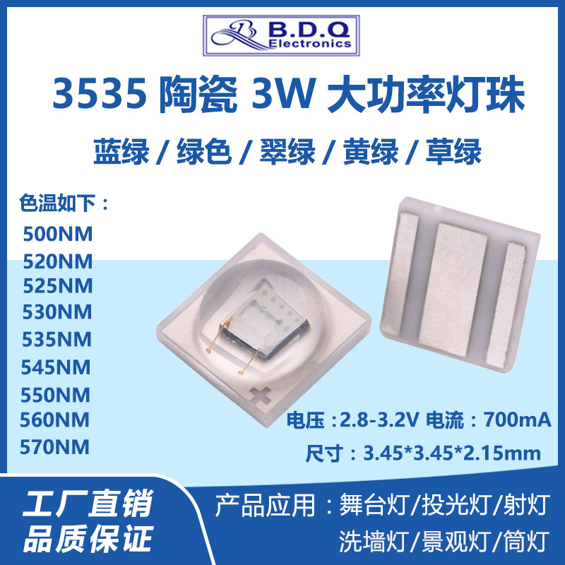 3535陶瓷3W大功率翠绿黄绿草绿色505/525/535/545/565NM贴片灯珠