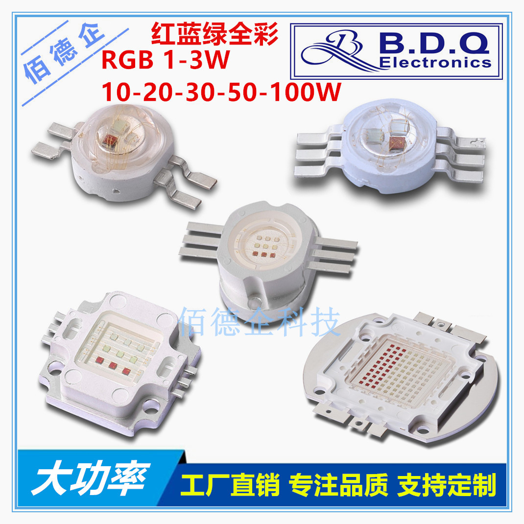 仿流明集成大功率红蓝绿RGB全彩三色1W3W10W20W30W50W100Wled灯珠
