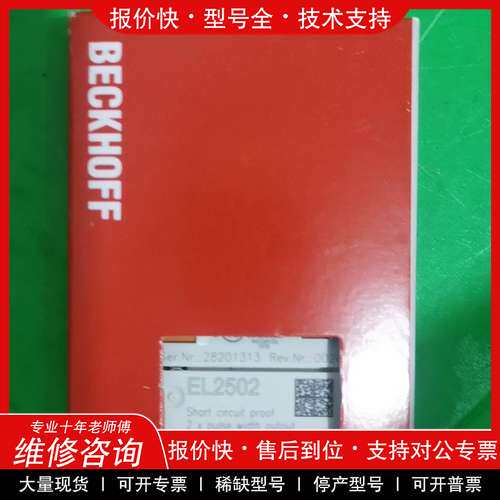 议价维修 倍福模块EL2502，全新原装正品未拆封，数量1个，顺丰包