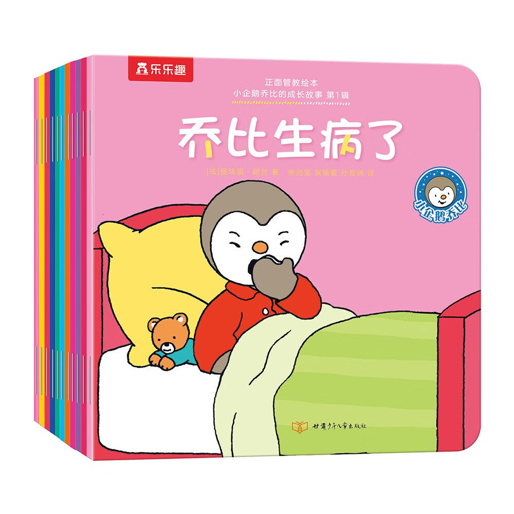 正面管教绘本 小企鹅乔比的成长故事 第1辑 全20册
