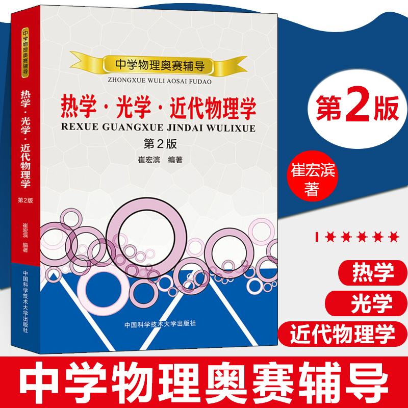 中科大中学物理奥赛辅导热学光学近代物理学第2版中科大崔宏滨高中物理专项辅导奥林匹克竞赛物理教程奥赛参考培优教辅书籍第2版-封面