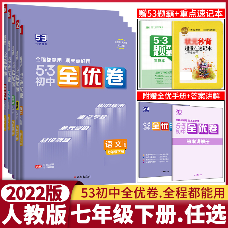 2022新版53全优卷七年级下册历史生物数学英语语文政治人教版 曲一线期中期末单元阶段测试卷五三全优卷七年级课本同步辅导练习册