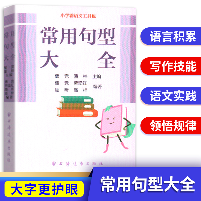 小学霸语文工具包 常用句型大全 比喻句拟人句排比句感叹句疑问句设问句反问句大全 小学生语文学习工具书字典掌心书 小学教辅用书
