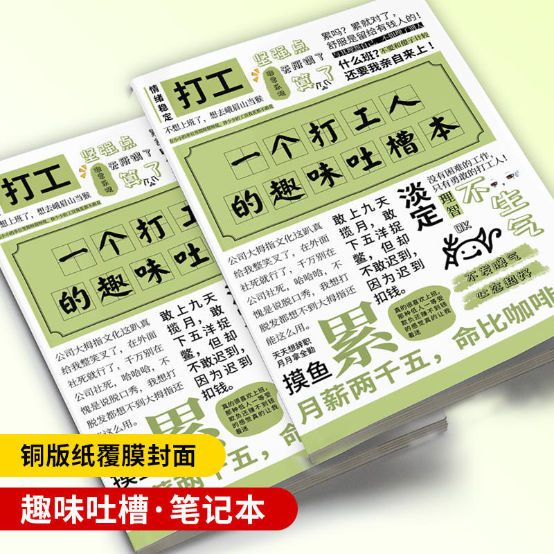 一个打工人的趣味吐槽笔记本