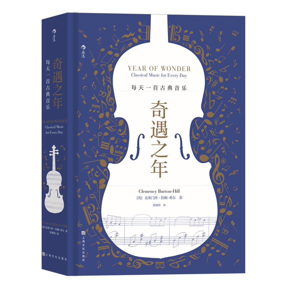 奇遇之年:每天一首古典音乐