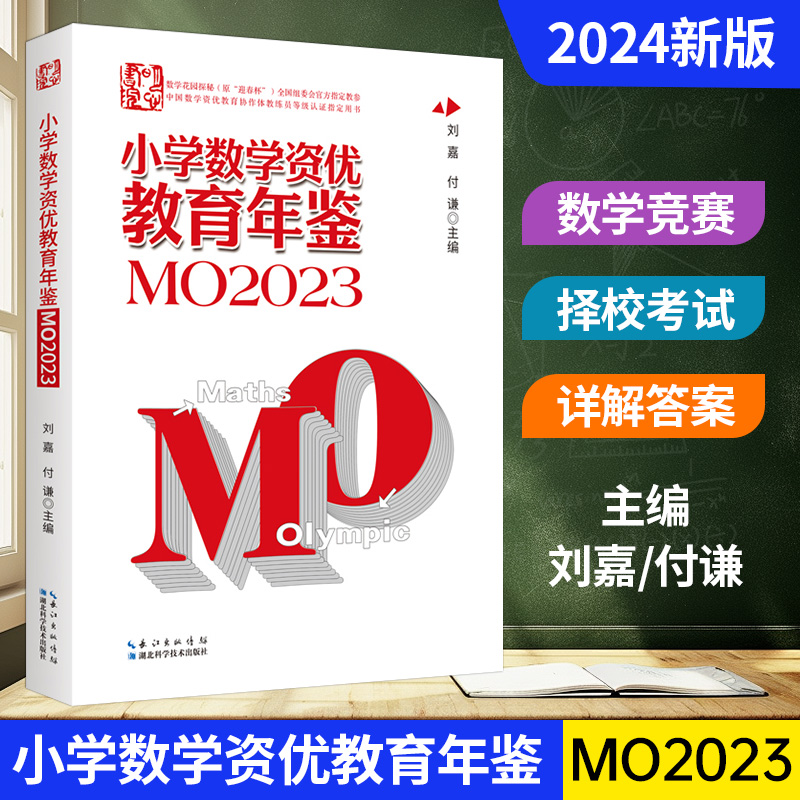 小学数学资优教育年鉴.MO2023