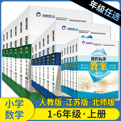 小学数学教案人教版北师版江苏版