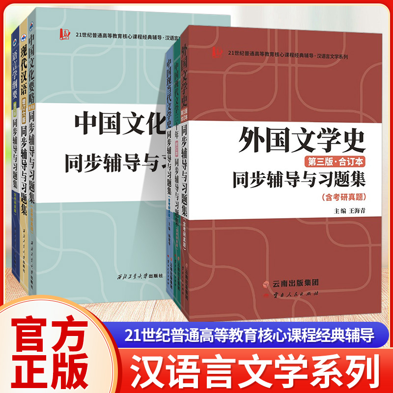 21世纪普通高等教育核心课程经典辅导 汉语言文学系列中国文化要略现代汉语语言学纲要外国文学史第三版文学三十年同步辅导与习题