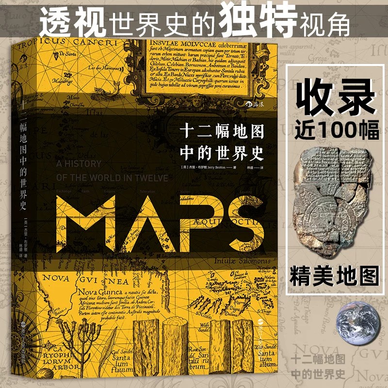十二幅地图中的世界史 汗青堂丛书World History 高分文津奖入围 人类精神与文明进程社科书籍普及读物 后浪正版