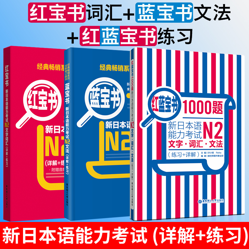 日语 N2 (3本)红宝书+蓝宝书+红蓝宝书.新日语能力考试二级文字词汇+文法+1000题(练习+详解)华东单词语法