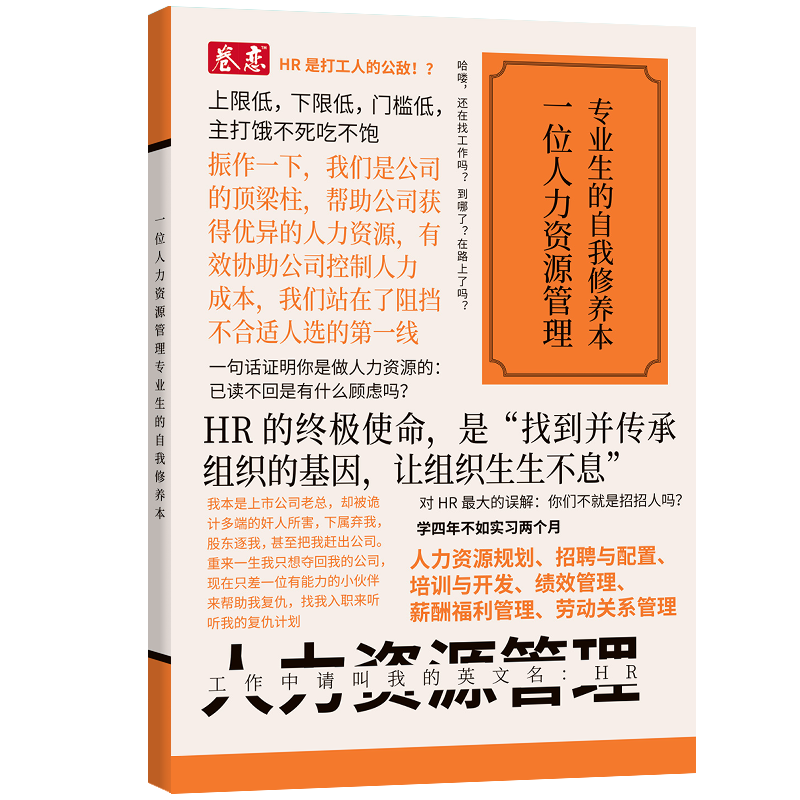 【人力资源专业】原创趣味吐槽笔记本各专业一位人力资源专业的自我修养本创意文化笔记本课堂笔记本练习记事软抄本