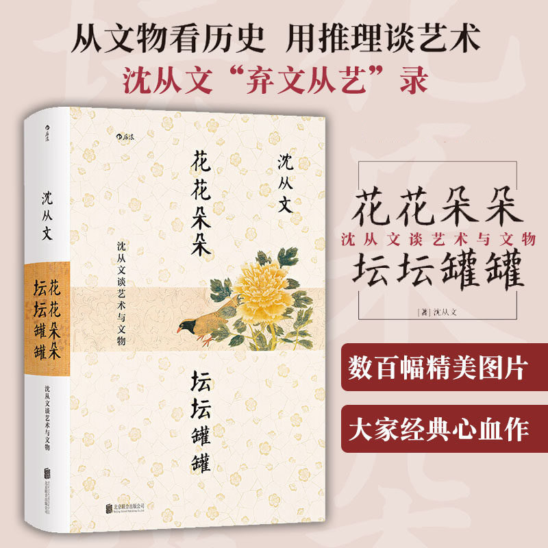 花花朵朵 坛坛罐罐:沈从文谈艺术与文物