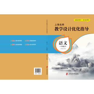 新版上海名师教学设计优化指导 小学初中课本教案 语文 一下册/第二学期 上海专用配套新教材 老师学生家长均适用