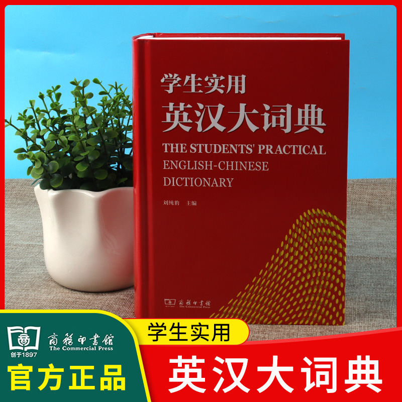 正版学生实用英汉大词典 习惯搭配 考点分析读音拼写差别标点符号不规则动名词形容词副词常见象声词表 学生实用多功能英汉大词典