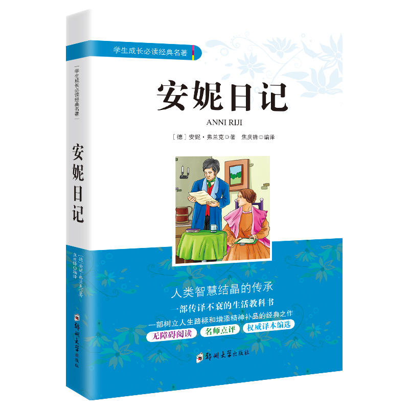 正版 安妮日记 经典名著原版小说文学 小学生课外阅读物 8-9-10-12岁儿童书籍4-5-6三四五六年级