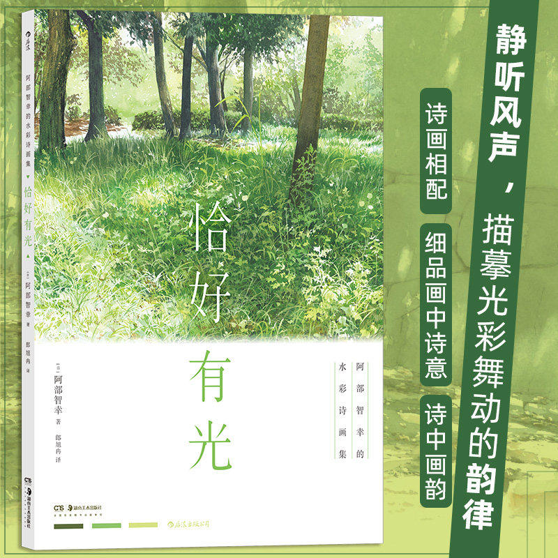 恰好有光:阿部智幸的水彩诗画集