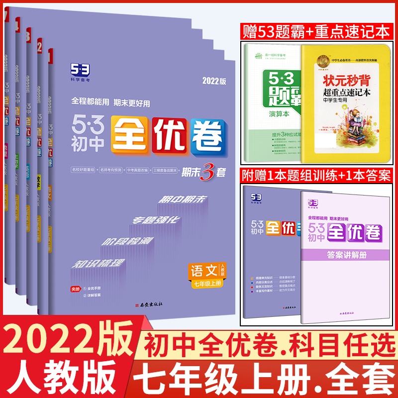 53初中全优卷七年级上册