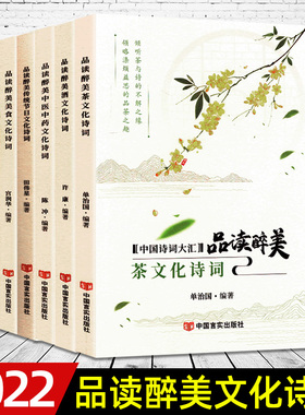 中国古诗词大汇鉴赏品读醉美语文古诗词经典特色茶酒美食棋文化 课外阅读中国传统文化中医中药古诗词鉴赏赏析中国诗词大汇