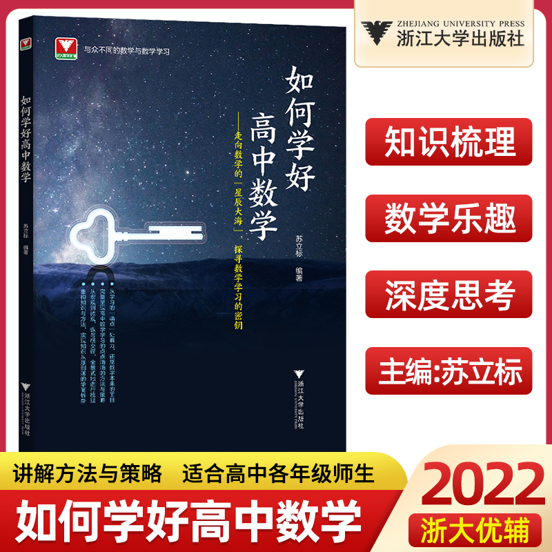 2022版如何学好高中数学 浙大优学高中数学新体系圆锥曲线的秘密+立体几何的秘密 高一高二高三新高考数学复习导引