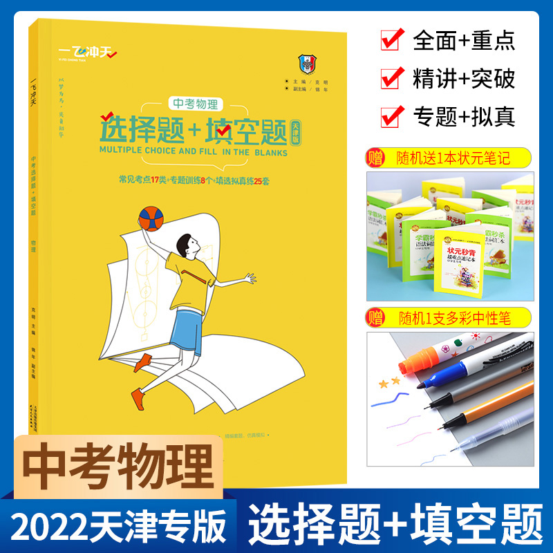 2022版一飞冲天中考物理天津专版中考物理选择题+填空题物理常见考点专题训练填空选择题模拟练习物理专题突破9年级中考强化训练-封面