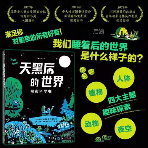 浪花朵朵正版现货 天黑后的世界 黑夜科学书 6岁+ 人体动物植物夜空四大主题 儿童科普百科少儿图画书 后浪童书