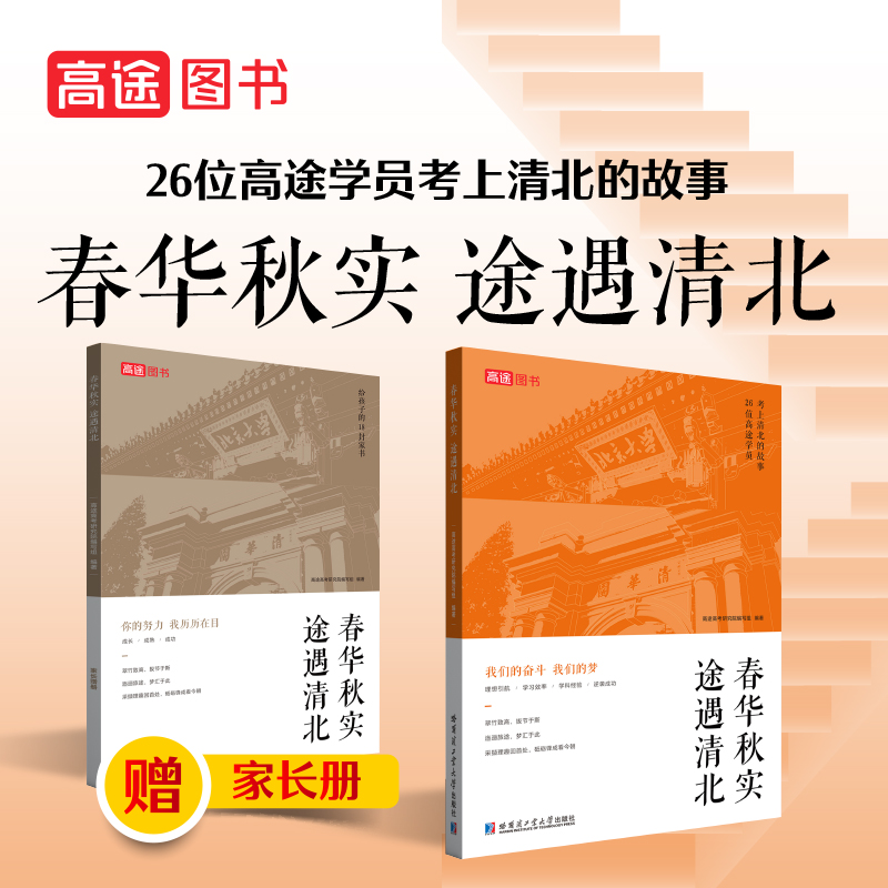 高途图书春华秋实途遇清北励志故事书中学生课外阅读书家长哈尔滨工业大学出版社