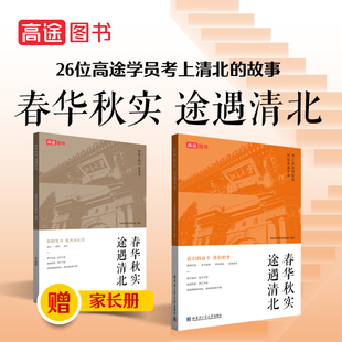 途遇清北 中学生课外阅读书 家长哈尔滨工业大学出版 社 春华秋实 励志故事书 高途图书