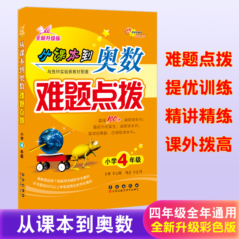新版从课本到奥数难题点拨 小学四年级(全新升级版) 小学奥数辅导教材 专题知识要点易错难题分析点拨+同类题拓展训练