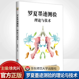 解析与指导 心理测量 华东师范大学出版 理论与技术 社 正版 心理学测验 徐光兴 罗夏墨迹测验 评估人格