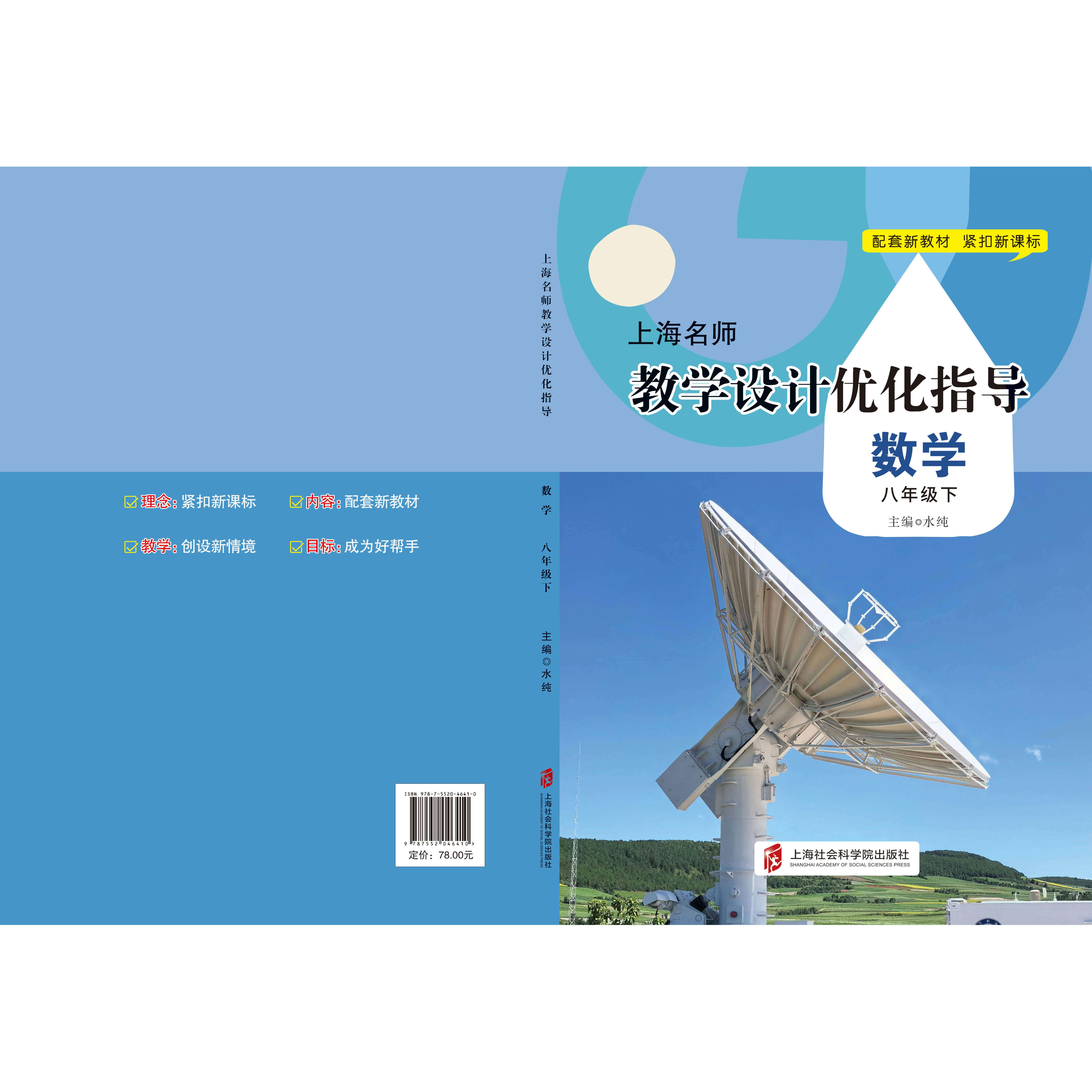 新版上海名师教学设计优化指导 小学初中课本教案 数学 八下册/第二学期 上海专用配套新教材 老师学生家长均适用