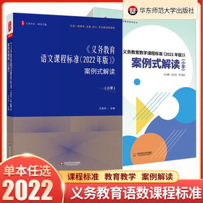 2022年版义务教育语文.数学课程标准案例式解读小学语文数学新课程标准解读小学语文数学课标课例式解读案例式解读新课标一线教学