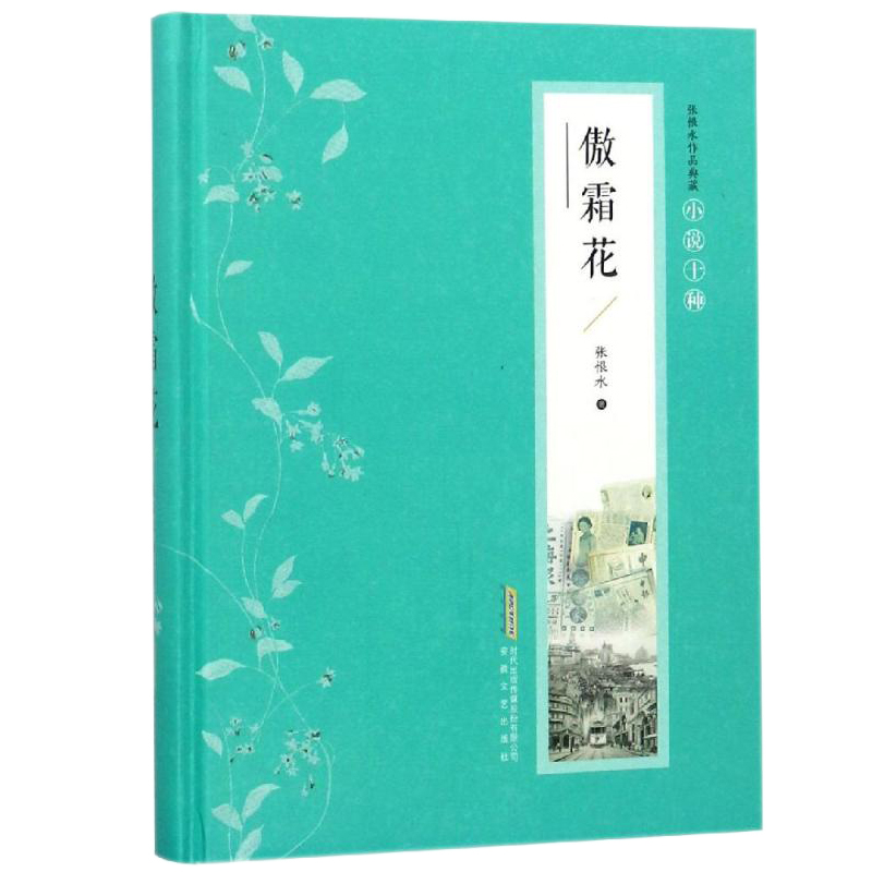 傲霜花 张恨水著 张恨水小说全集典藏版 现当代文学 啼笑因缘 金粉世家 张恨水作品集正版书籍 张恨水 安徽文艺出版社