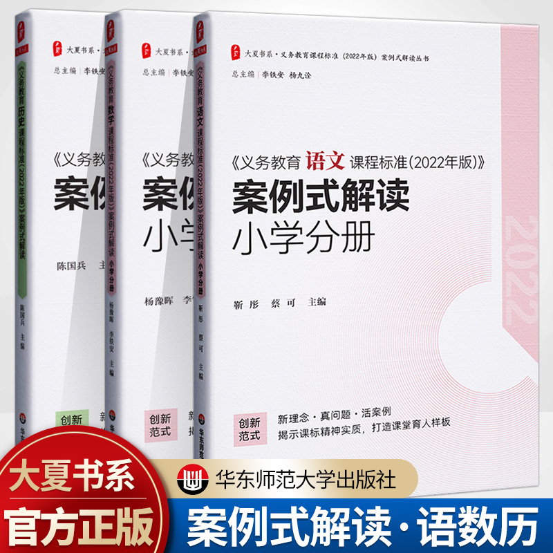 小学案例式解读义务教育语文课程标准2022年版数学科英语历史劳动体育与健康音乐新理念真问题活案例深度大夏书系教师用书教研参考