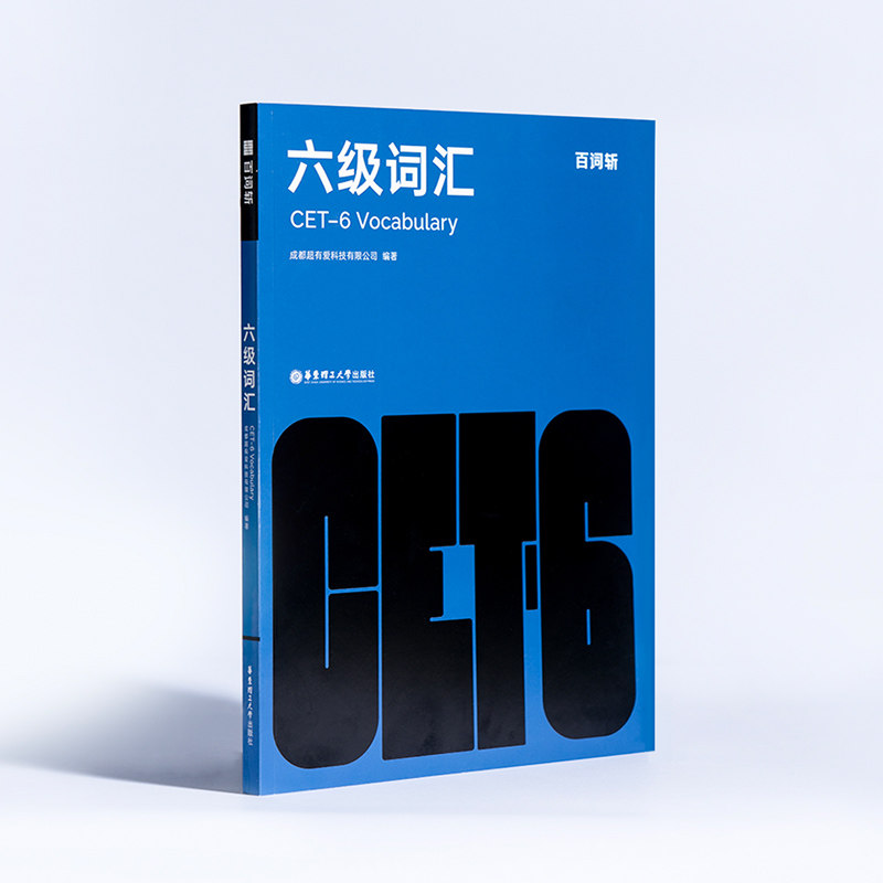 正版 六级词汇 百词斩 趣味图片+精编例句含历年真题的高频考点词 英语六级词汇掌中宝教辅资料用书 英语六级华东理工大学出版社