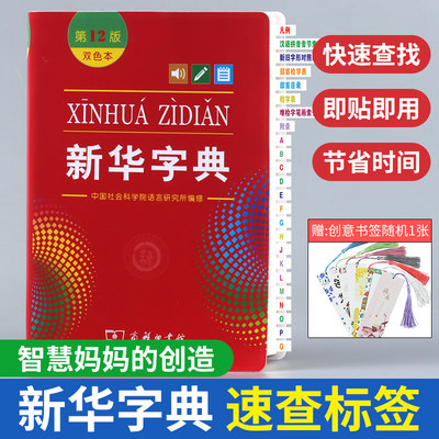 便签贴 新华字典速查标签 快速查找即贴即用 目录标签贴速查索引贴便签