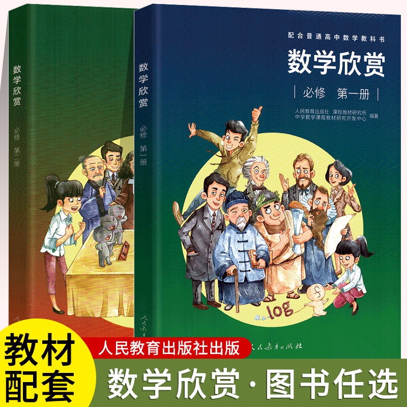 数学欣赏必修第一册第二册