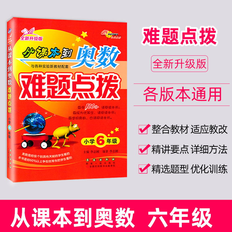 新版从课本到奥数难题点拨 小学六年级(全新升级版) 小学奥数辅导教材 专题知识要点易错难题分析点拨+同类题拓展训练