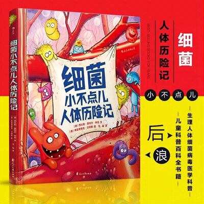 细菌小不点儿人体历险记