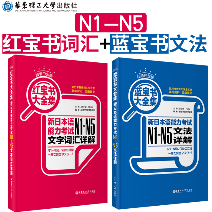 日语 N1-N5 超值白金版.红蓝宝书大全集.新日语能力考试N1-N5文法+文字词汇详解新编日语入门N2N3N4一级二级真题语法单词华东理工