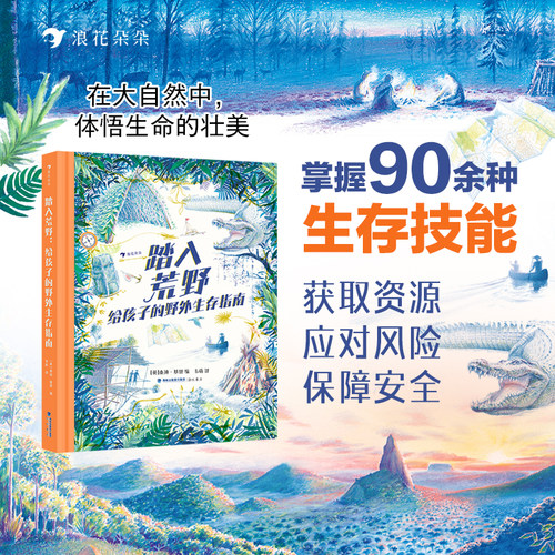 踏入荒野 给孩子的野外生存指南 7岁+ 露营户外探险 野外生存常识 手绘插图科普读物 后浪童书 浪花朵朵