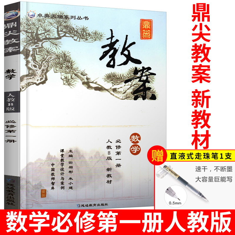 正版高中数学教师用书必修第一1册bB版人教版高中数学Bb版教案高一1数学必修1b版人民教育出版社数学必修第1一册教参B版