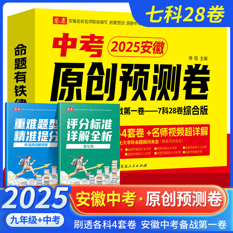 2025版安徽中考原创预测卷语文数学英语物理化学道德法治生物地理原创预测卷一二三模复习自主检测模拟试卷中考真题卷中考必刷题